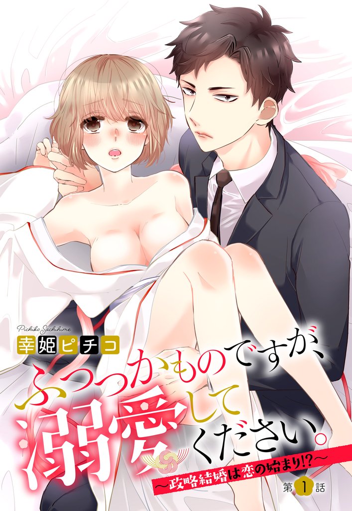 ふつつかものですが、溺愛してください。 ～政略結婚は恋の始まり！？～ 1話 【単話売】