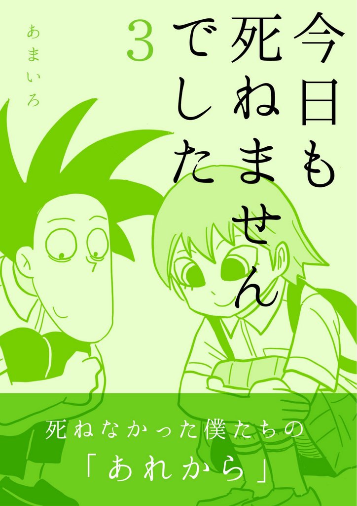 今日も死ねませんでした 3 冊セット 最新刊まで