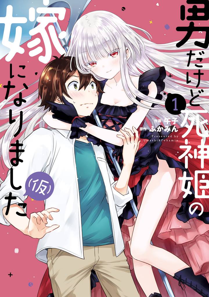 男だけど死神姫の嫁になりました（仮）　１巻