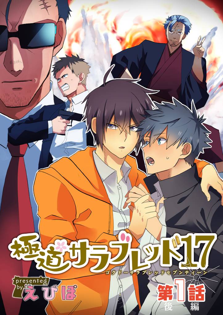 極道サラブレッド17 第1話後編