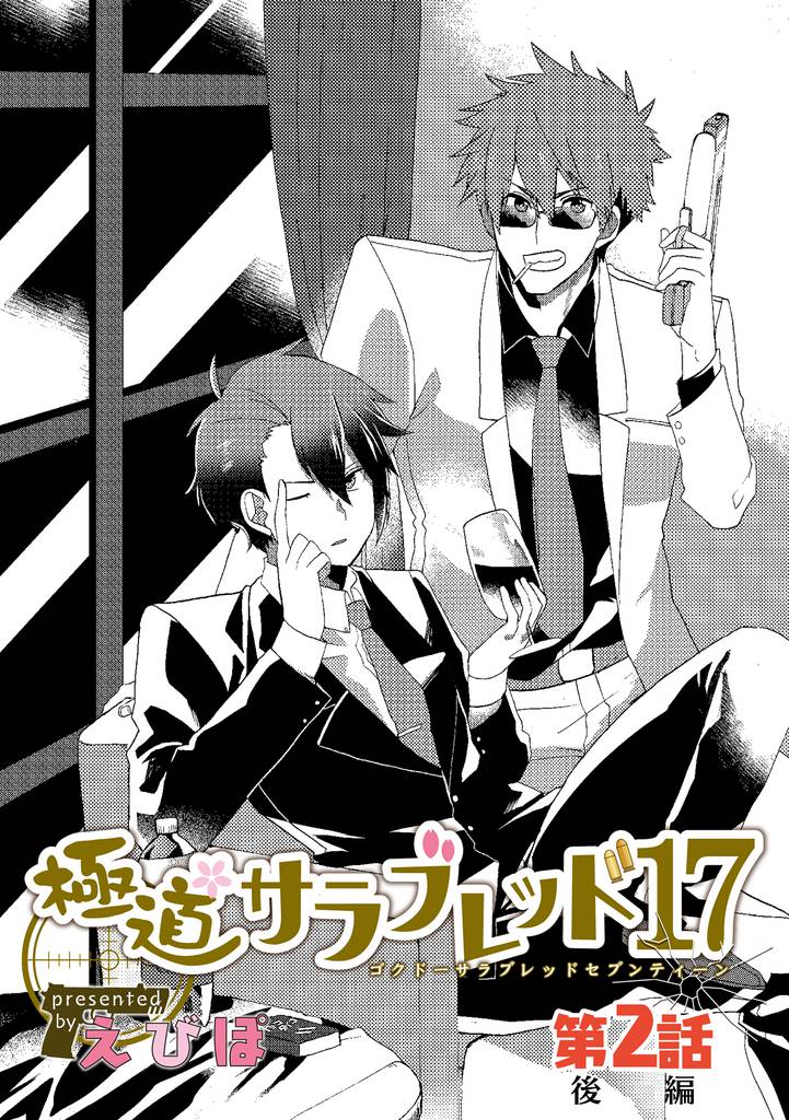 極道サラブレッド17 第2話後編
