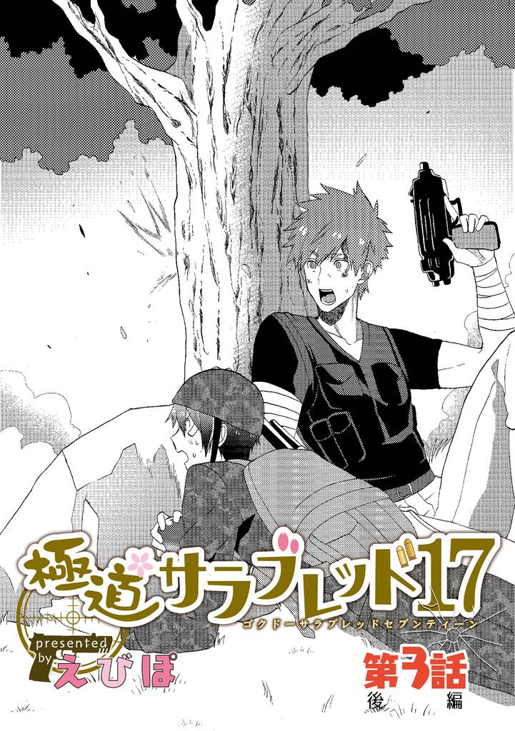 極道サラブレッド17 第3話後編