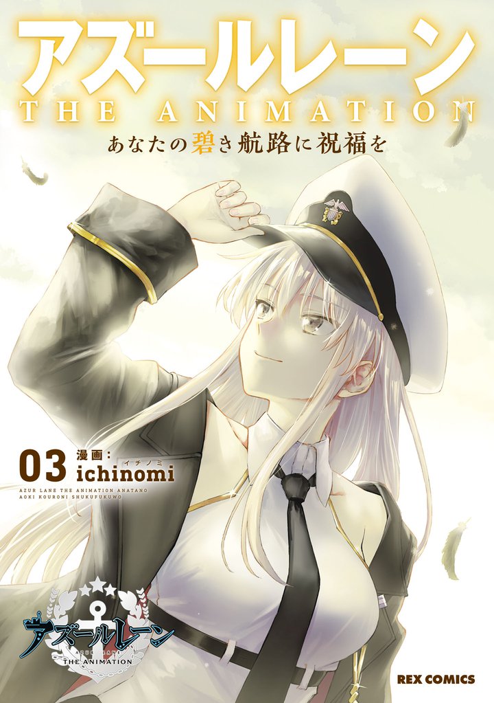 アズールレーン　THE ANIMATION　あなたの碧き航路に祝福を 3 冊セット 全巻