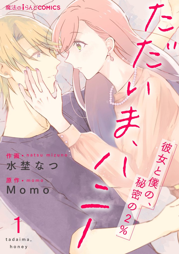 ただいま、ハニー　～彼女と僕の、秘密の2％～　第1話