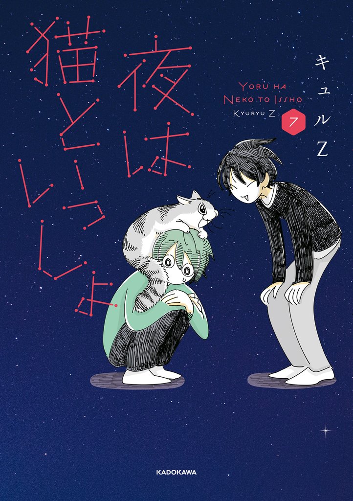 夜は猫といっしょ 7 冊セット 最新刊まで