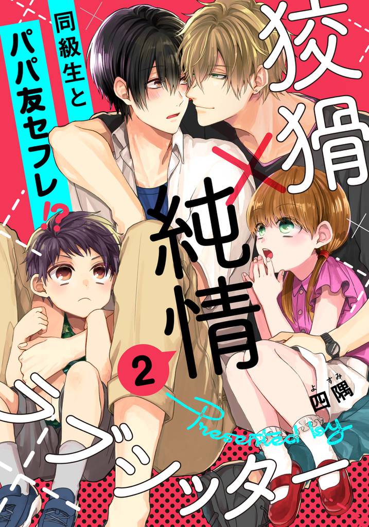 狡猾×純情ラブシッター(2)