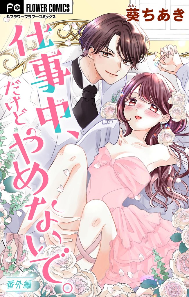 仕事中、だけどやめないで。【マイクロ】 56 冊セット 全巻