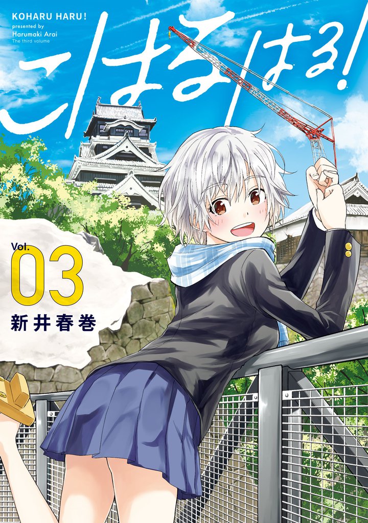 こはる　はる！（３）
