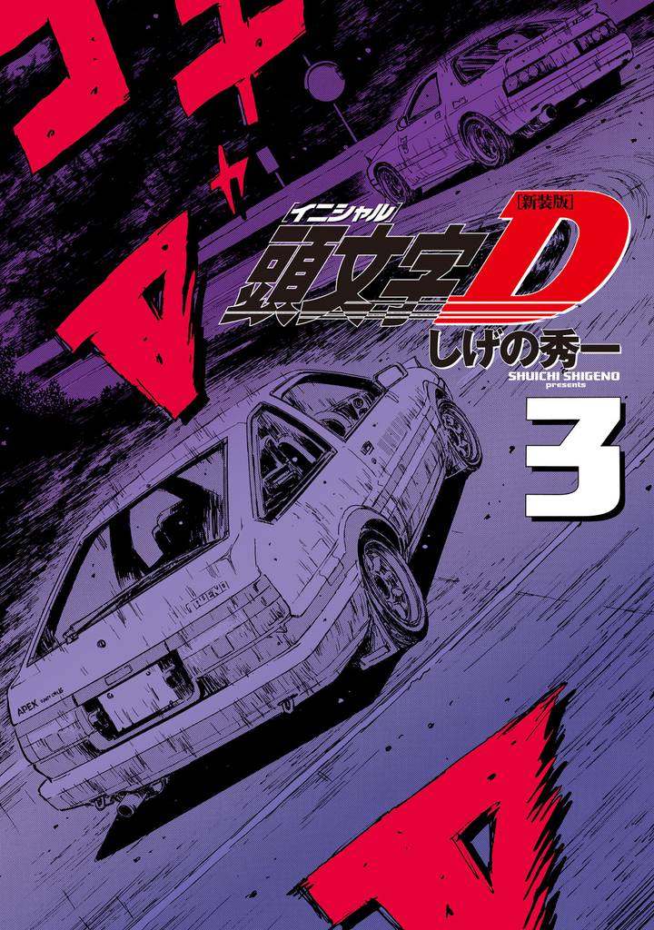 新装版　頭文字Ｄ（３）