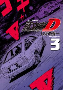 マンガ 電子書籍 新装版　頭文字Ｄ の表紙画像