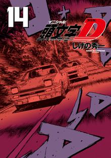 漫画 電子書籍 新装版　頭文字Ｄ の表紙画像