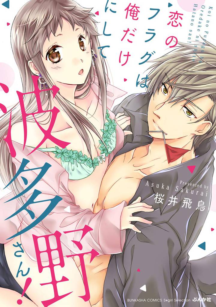 恋のフラグは俺だけにして波多野さん！【かきおろし漫画付】