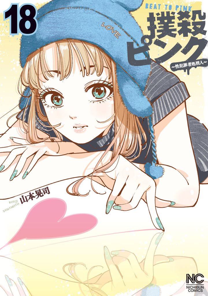 撲殺ピンク～性犯罪者処刑人～ 18 冊セット 最新刊まで