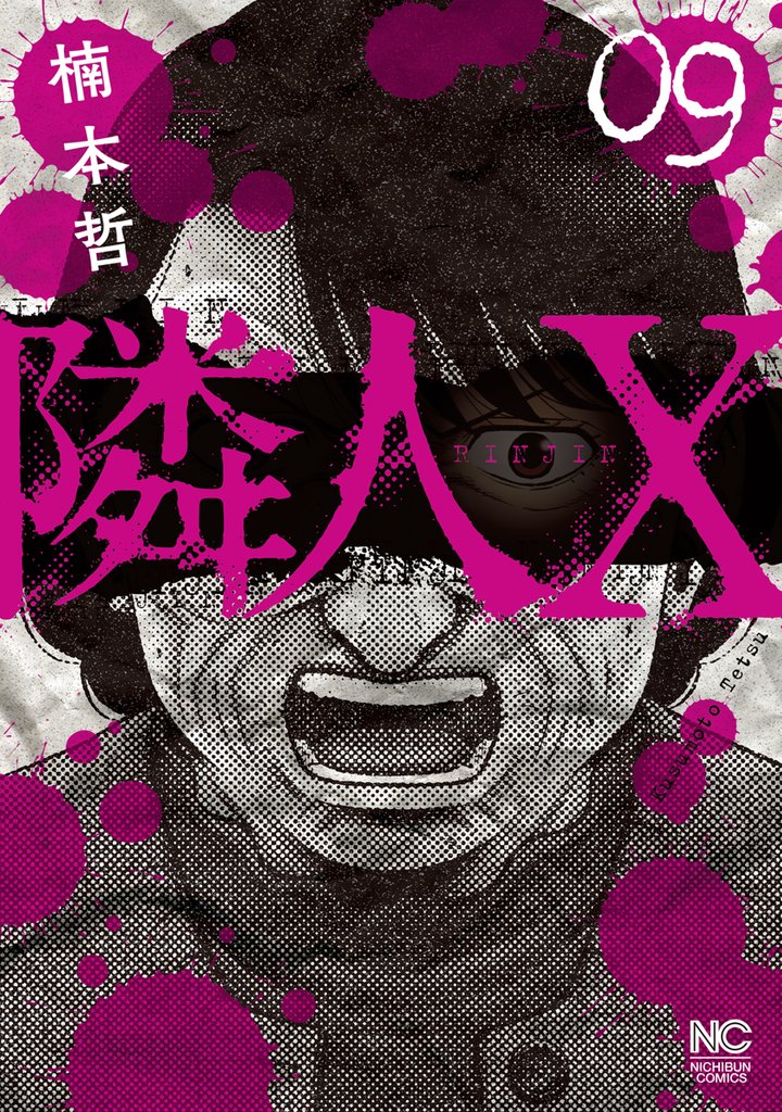 隣人X 9