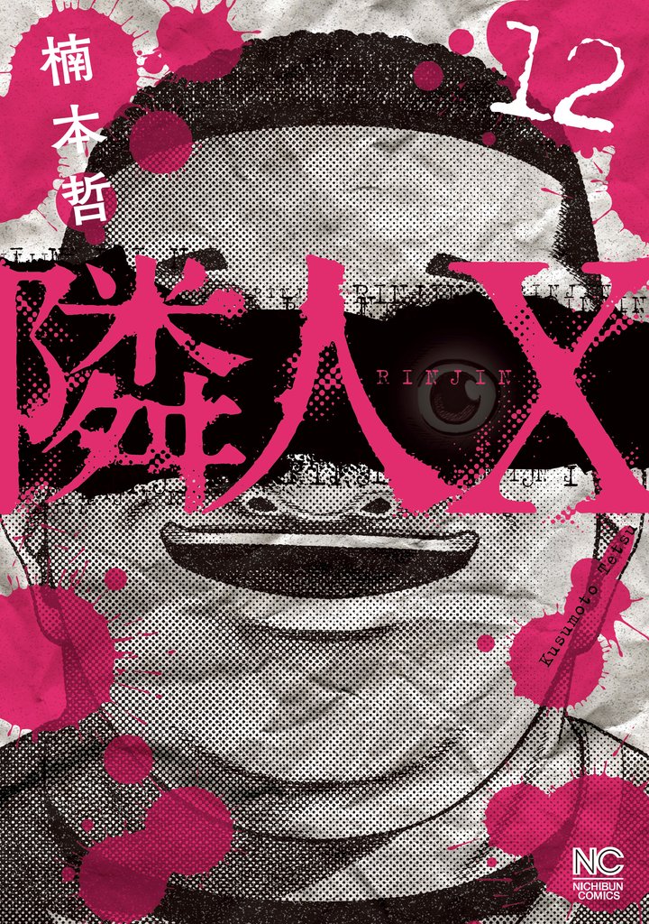 隣人X 12 冊セット 最新刊まで