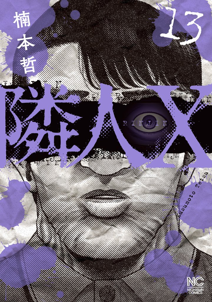 隣人X 13 冊セット 最新刊まで
