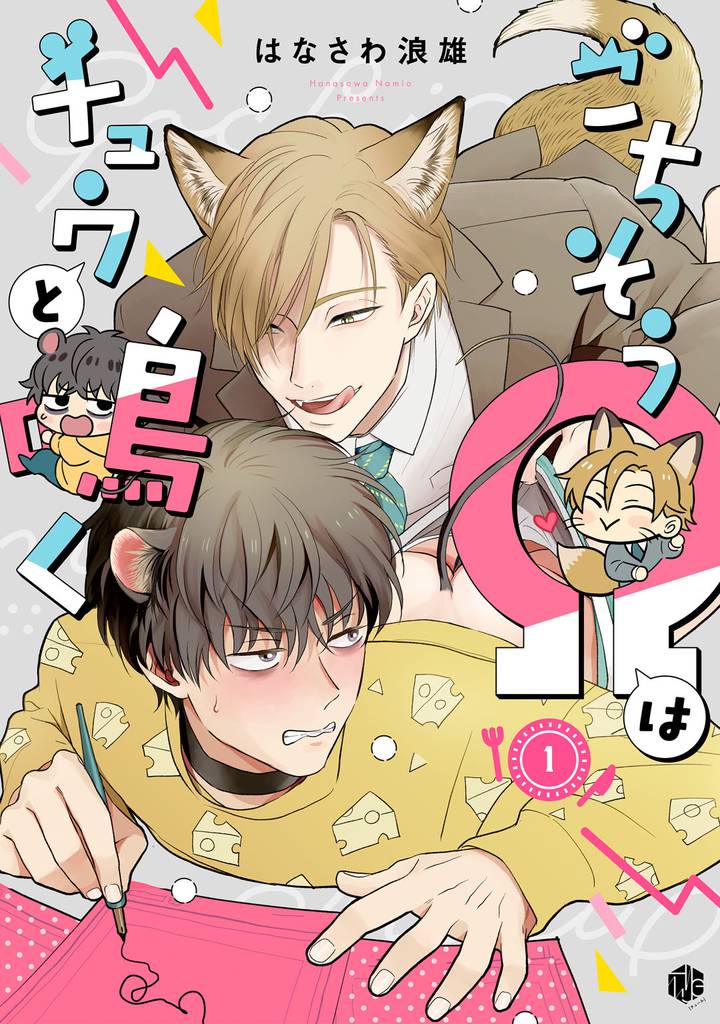 ごちそうΩはチュウと鳴く 第1話