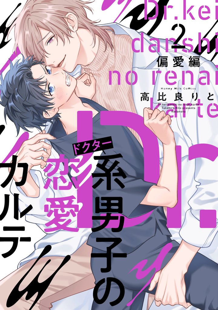 Ｄｒ．系男子の恋愛カルテ（２）　偏愛編