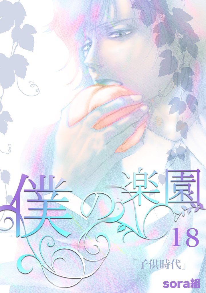 僕の楽園（18）