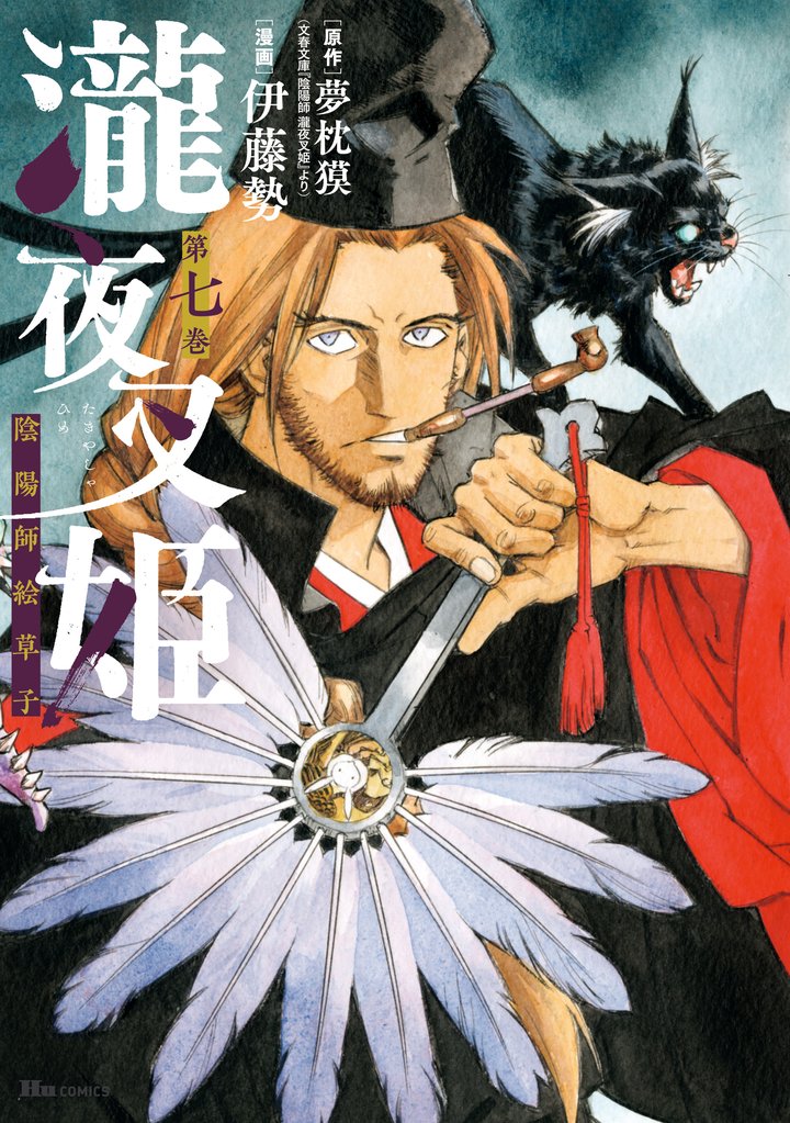 瀧夜叉姫 陰陽師絵草子 7 冊セット 最新刊まで