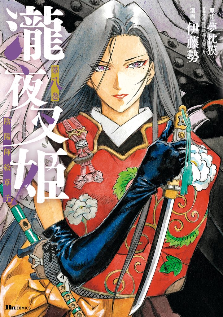 瀧夜叉姫 陰陽師絵草子 8 冊セット 最新刊まで