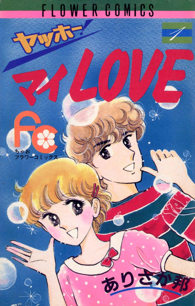 ヤッホー・マイLove（１）