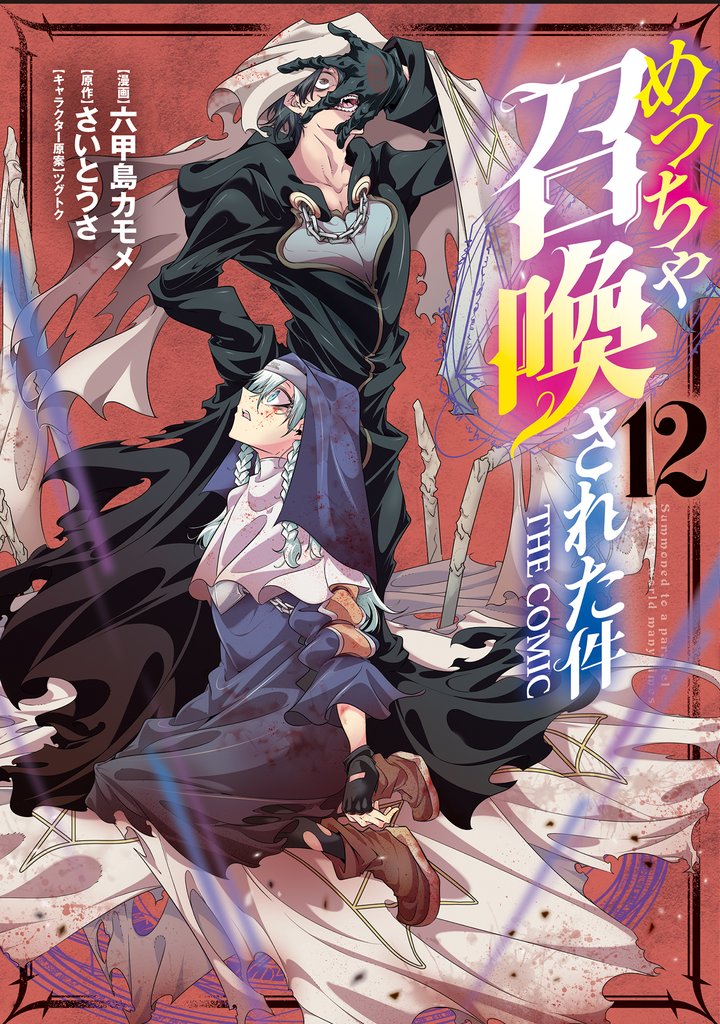 めっちゃ召喚された件 THE COMIC