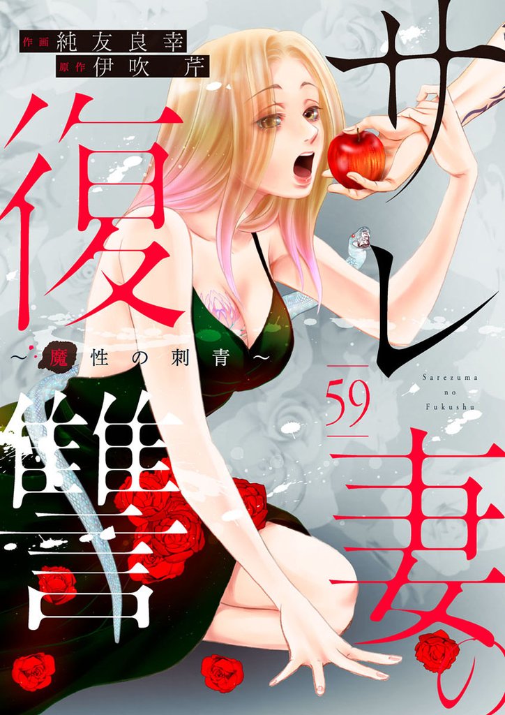 サレ妻の復讐～魔性の刺青～ 59 冊セット 最新刊まで