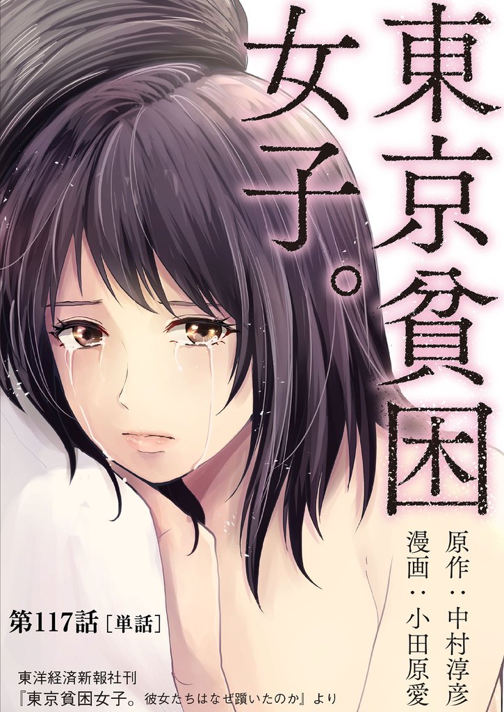 東京貧困女子。【単話】（１１７）