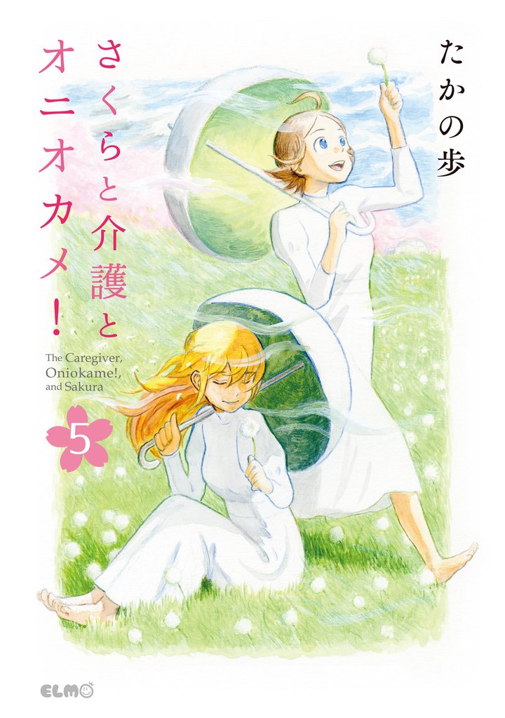 さくらと介護とオニオカメ! 5 冊セット 全巻