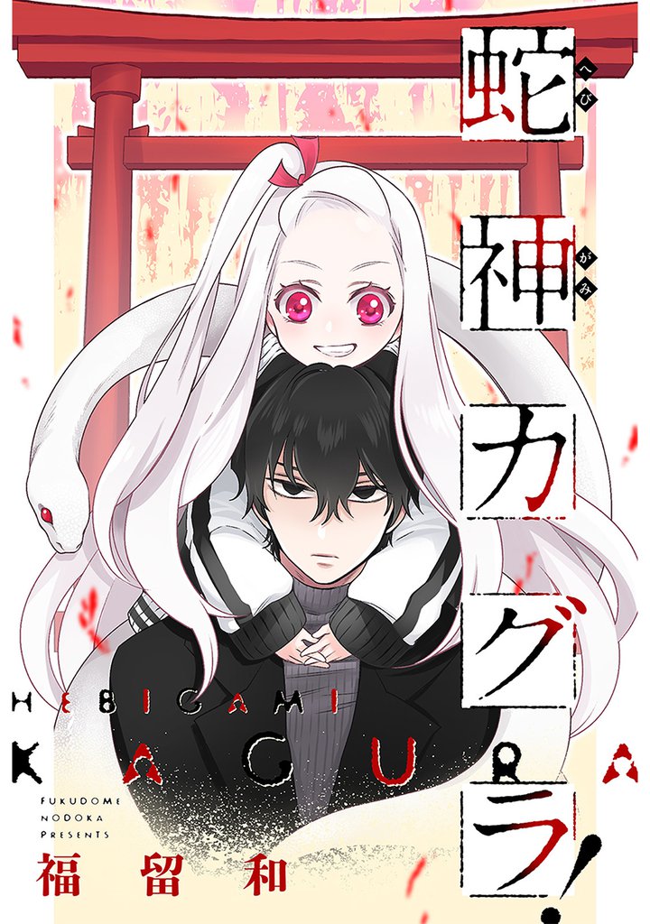 蛇神カグラ！ 分冊版 7