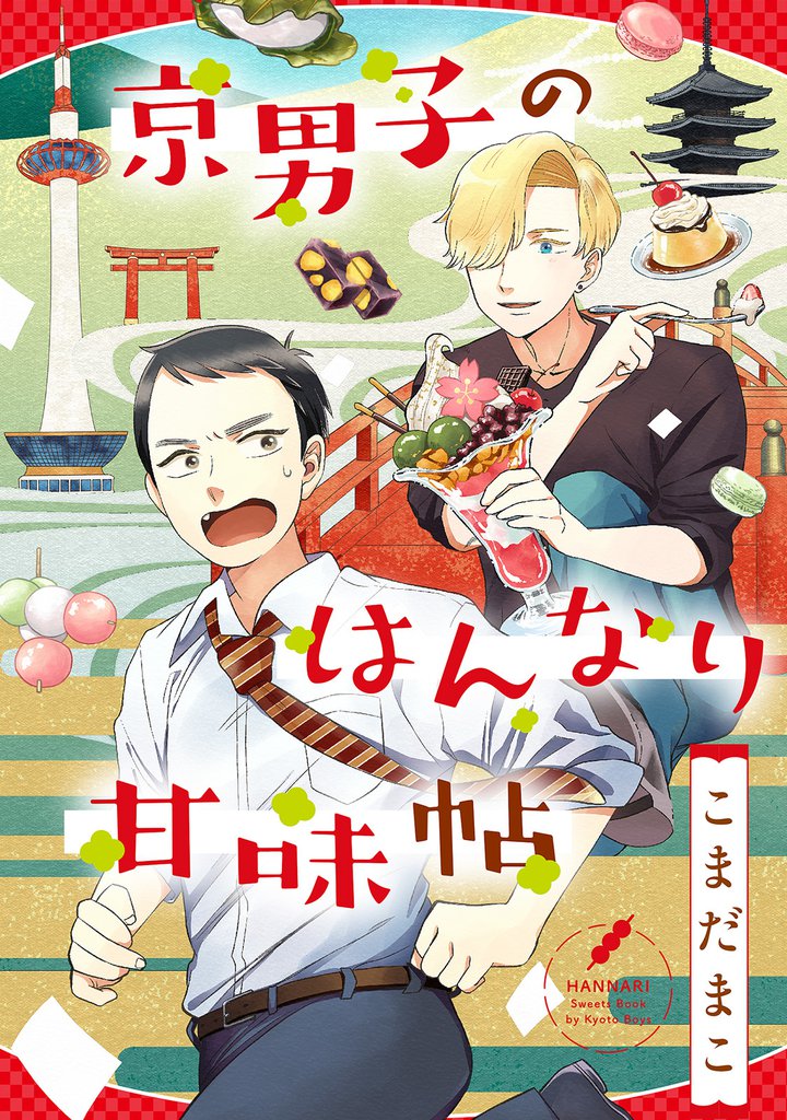 京男子のはんなり甘味帖 分冊版 2 冊セット 最新刊まで
