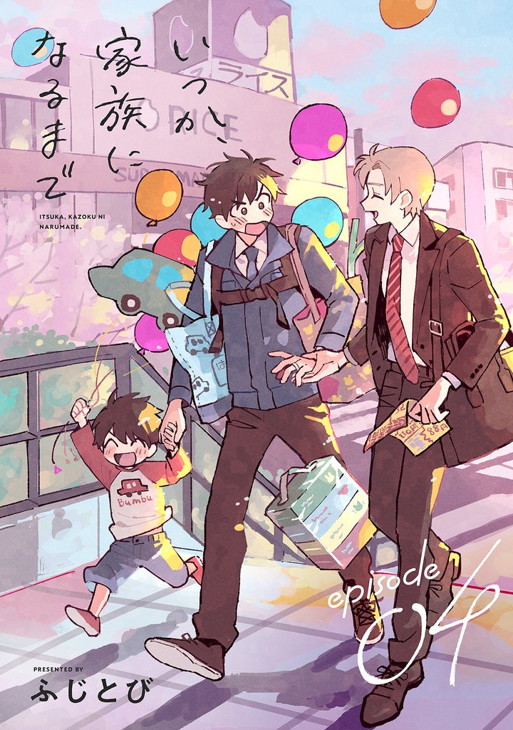 いつか、家族になるまで　分冊版 4