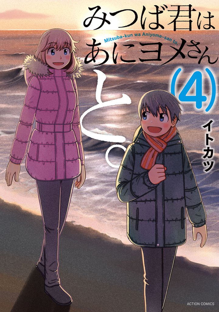 みつば君はあにヨメさんと。 4 冊セット 最新刊まで