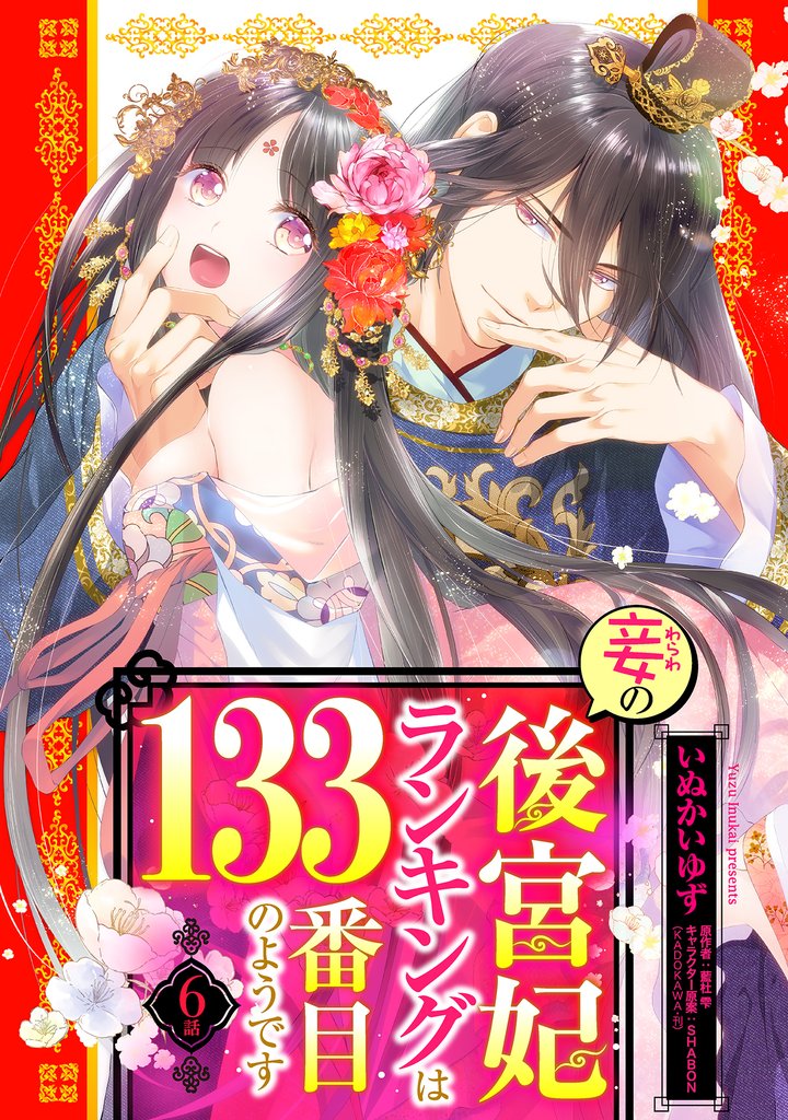 妾の後宮妃ランキングは133番目のようです 6話 【単話売】