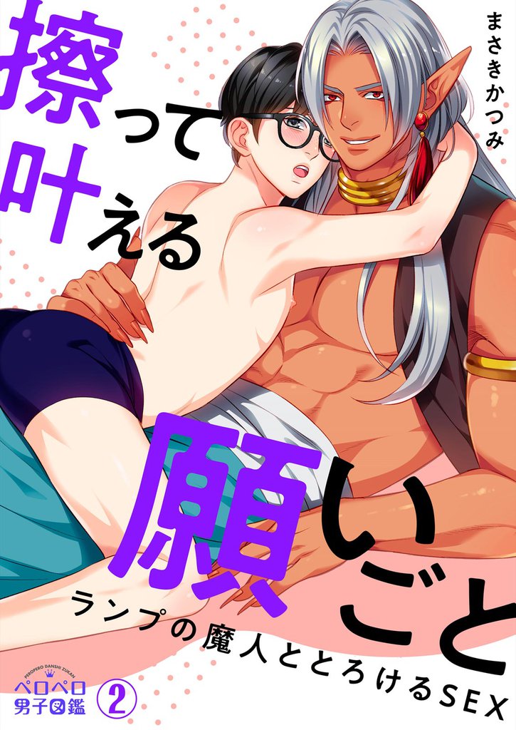擦って叶える願いごと～ランプの魔人ととろけるSEX(2)