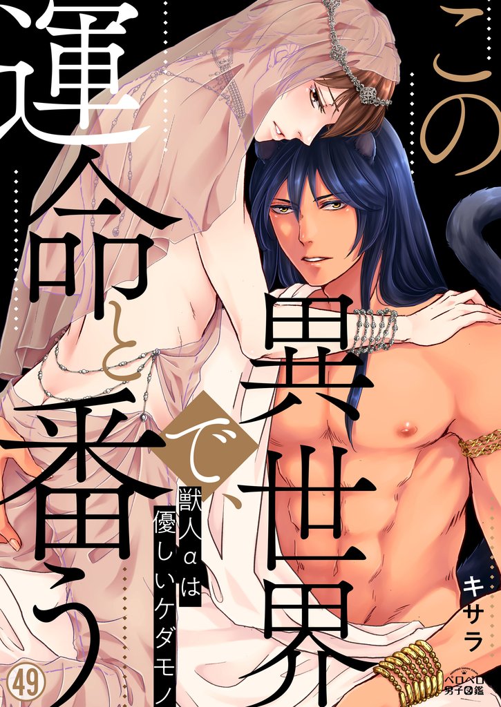 この異世界で、運命と番う~獣人αは優しいケダモノ~(49)