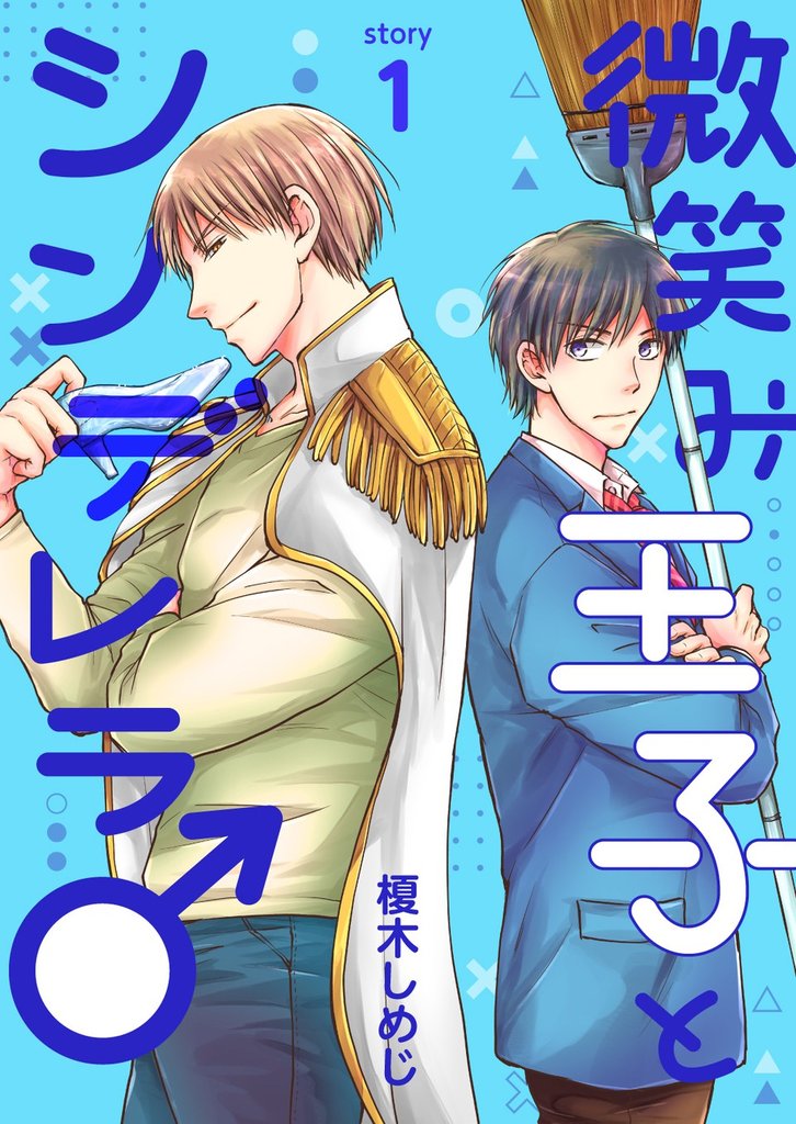 微笑み王子とシンデレラ♂【分冊版】1話