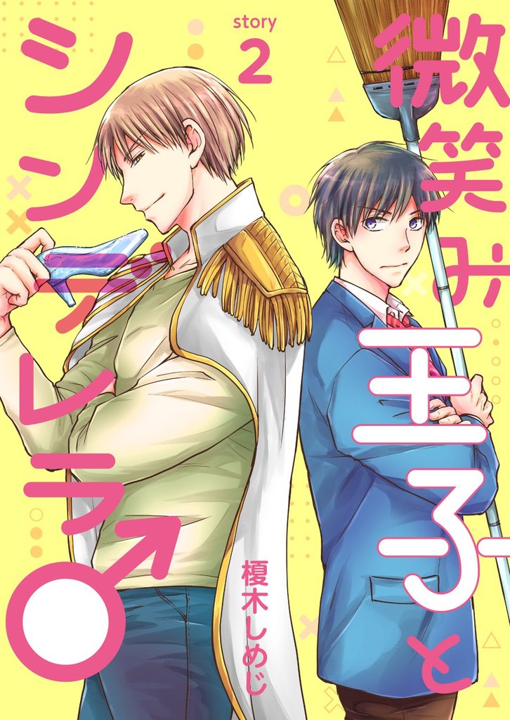 微笑み王子とシンデレラ♂【分冊版】2話