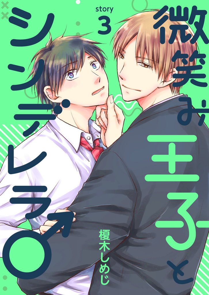 微笑み王子とシンデレラ♂【分冊版】3話