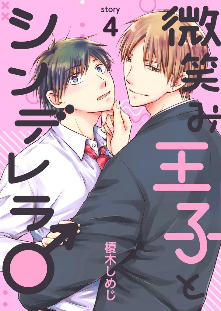 微笑み王子とシンデレラ♂【分冊版】4話
