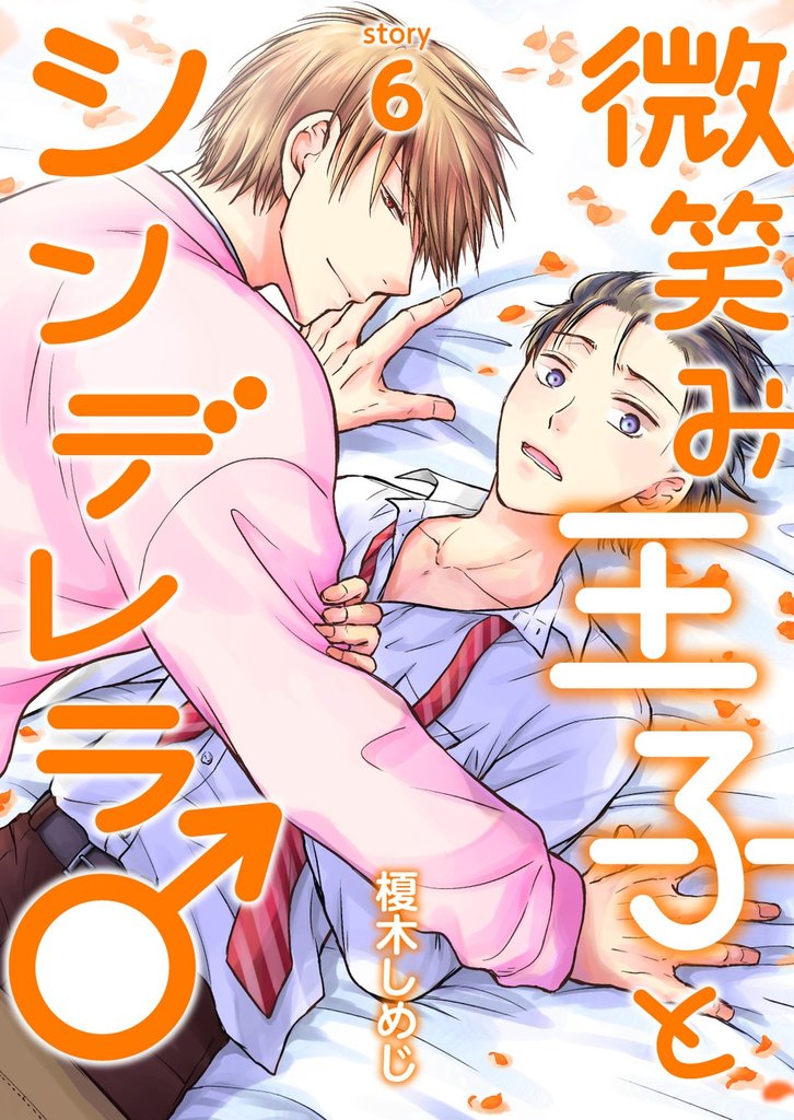 微笑み王子とシンデレラ♂【分冊版】6話