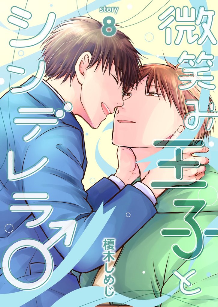 微笑み王子とシンデレラ♂【分冊版】 8 冊セット 全巻