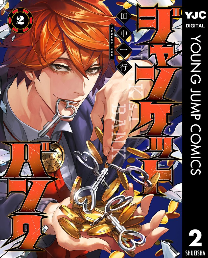 ジャンケットバンク 2
