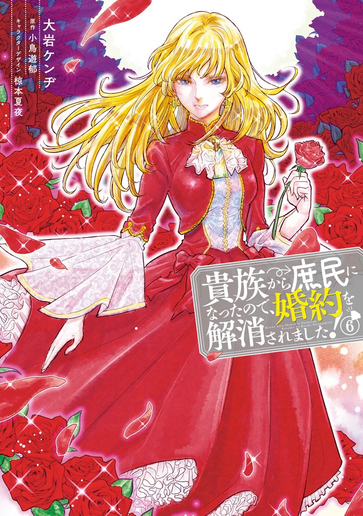 貴族から庶民になったので、婚約を解消されました！ 6 冊セット 最新刊まで