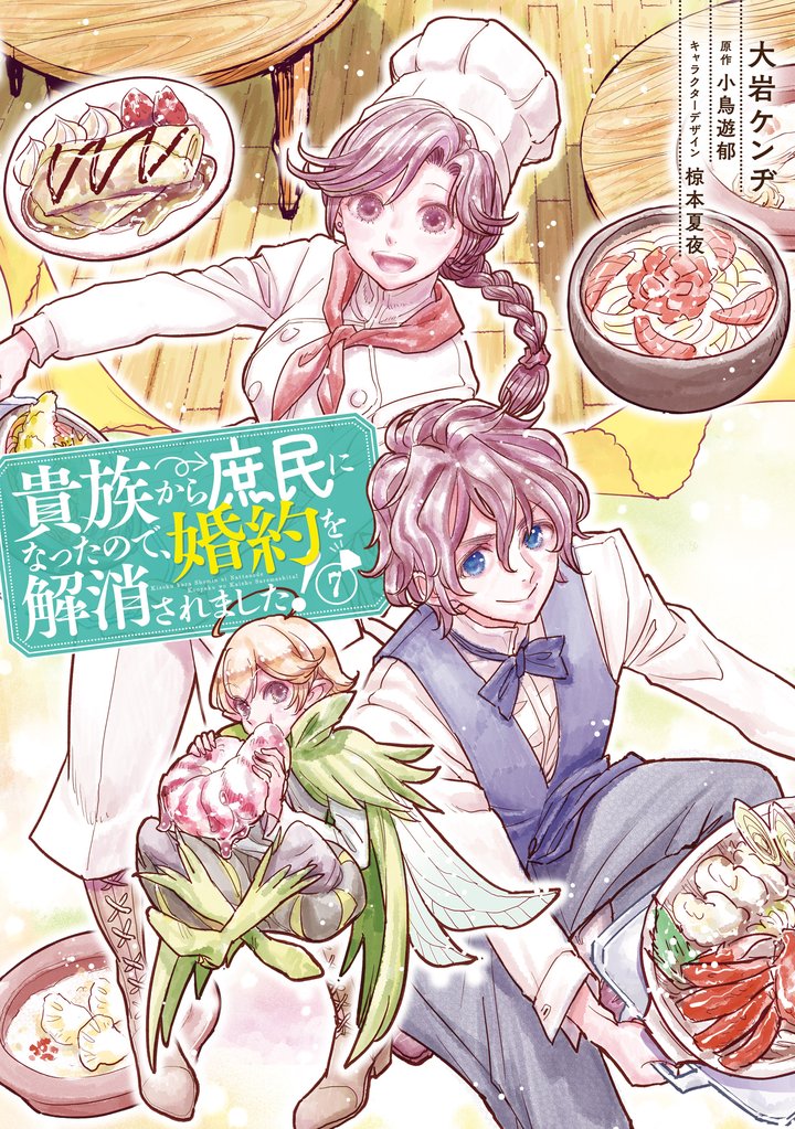 貴族から庶民になったので、婚約を解消されました！ 7 冊セット 最新刊まで