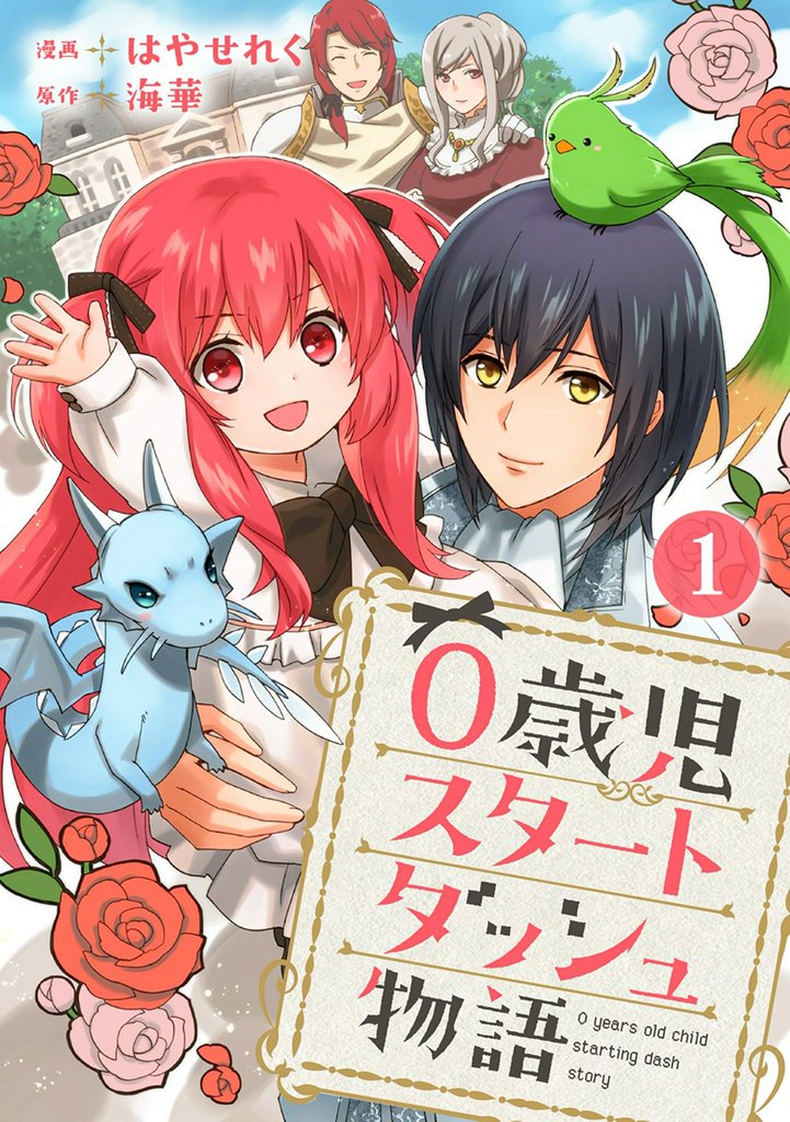 0歳児スタートダッシュ物語 1