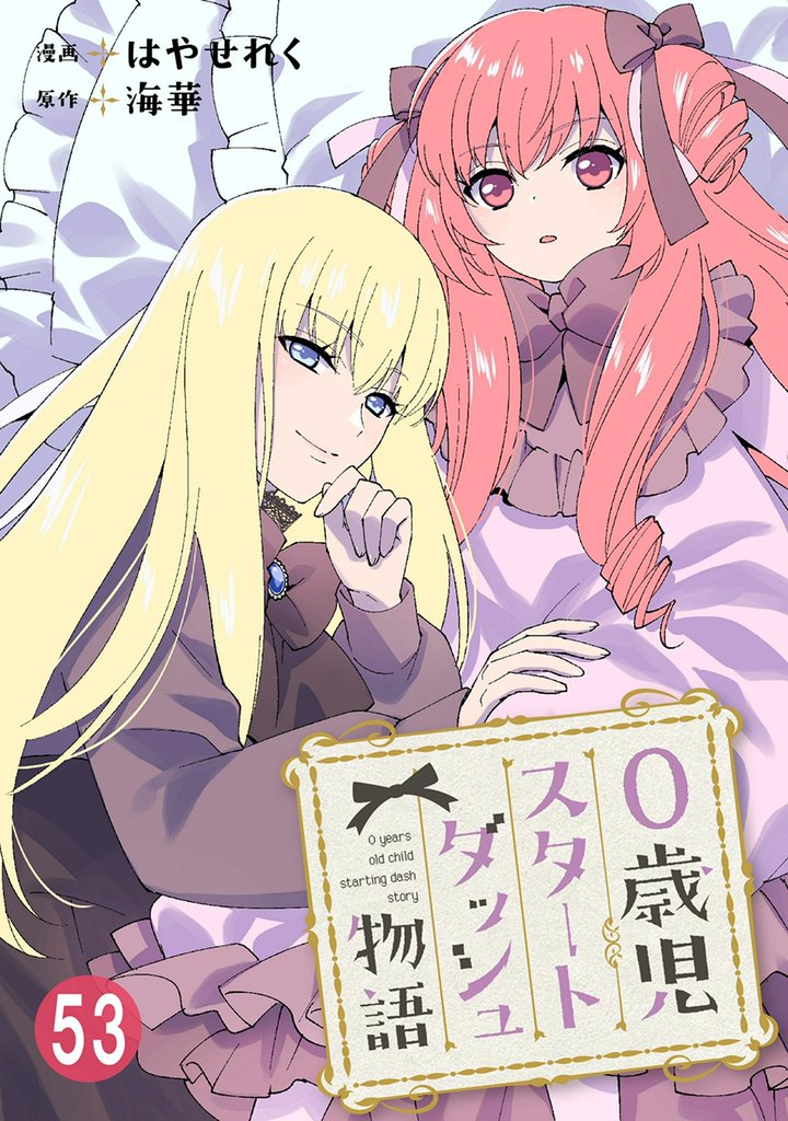 0歳児スタートダッシュ物語 53 冊セット 最新刊まで