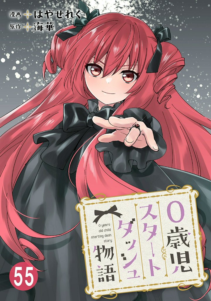 0歳児スタートダッシュ物語 55 冊セット 最新刊まで