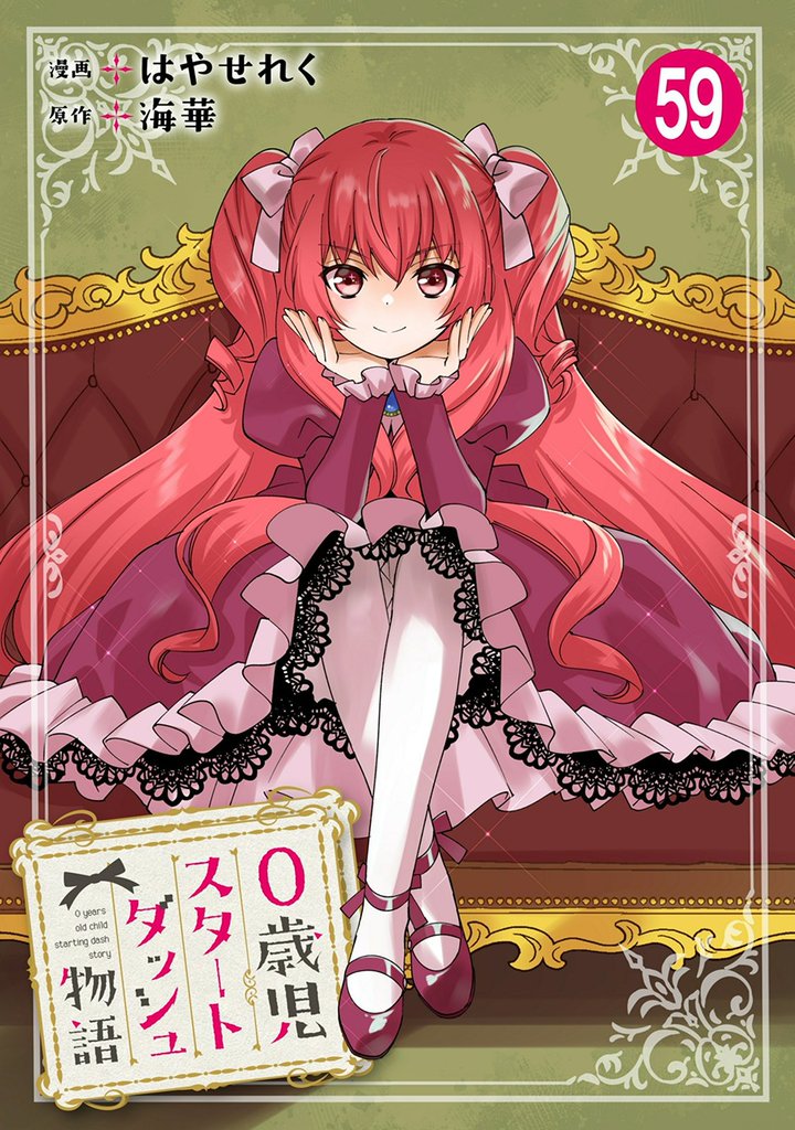 0歳児スタートダッシュ物語 59 冊セット 最新刊まで